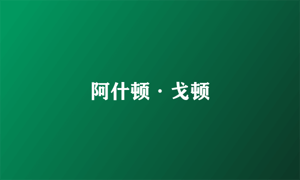 阿什顿·戈顿