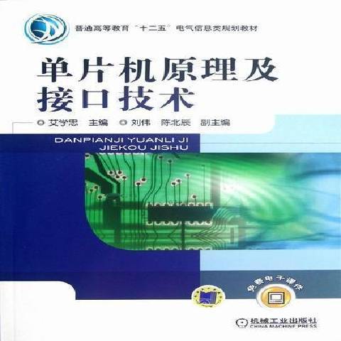 单片机原理及接口技术（2012年机械工业出版社出版的图书）