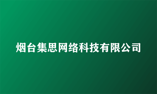 烟台集思网络科技有限公司