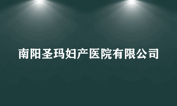 南阳圣玛妇产医院有限公司