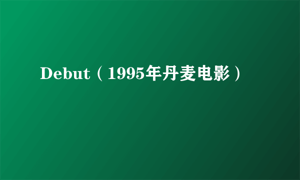 Debut（1995年丹麦电影）