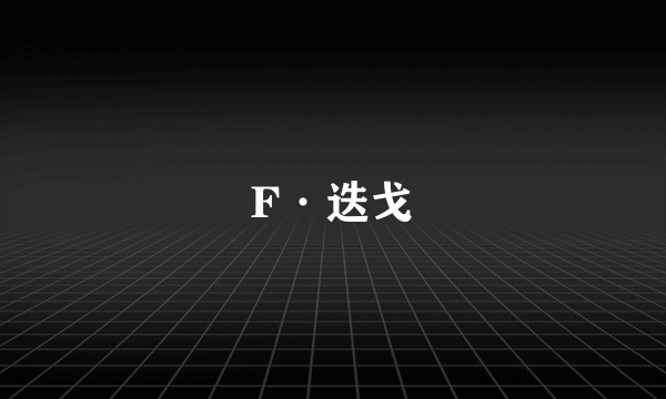 F·迭戈