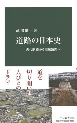 道路の日本史