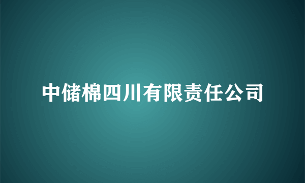 中储棉四川有限责任公司