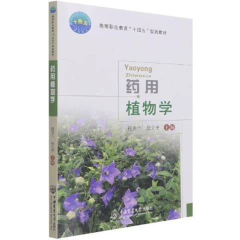 药用植物学（2021年中国农业大学出版社出版的图书）