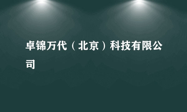 卓锦万代（北京）科技有限公司