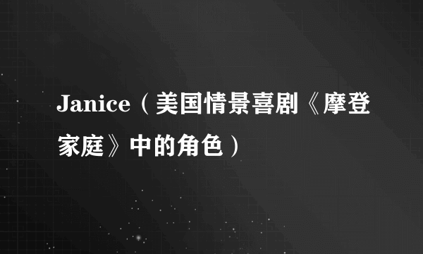 Janice（美国情景喜剧《摩登家庭》中的角色）