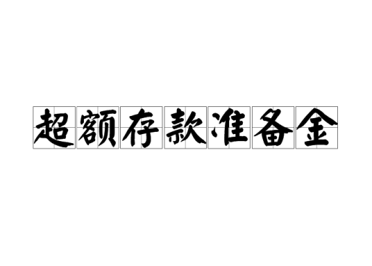 超额存款准备金