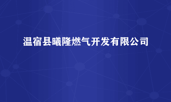 温宿县曦隆燃气开发有限公司