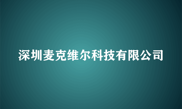 深圳麦克维尔科技有限公司