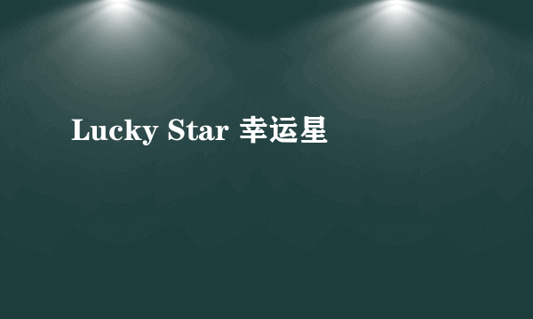 Lucky Star 幸运星