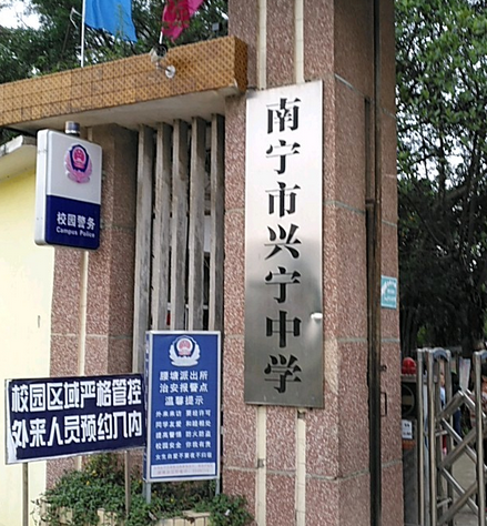 南宁市兴宁区兴宁中学