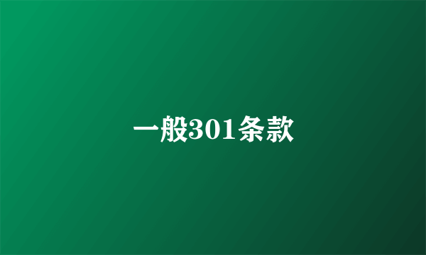 一般301条款