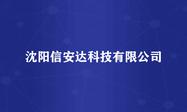 沈阳信安达科技有限公司