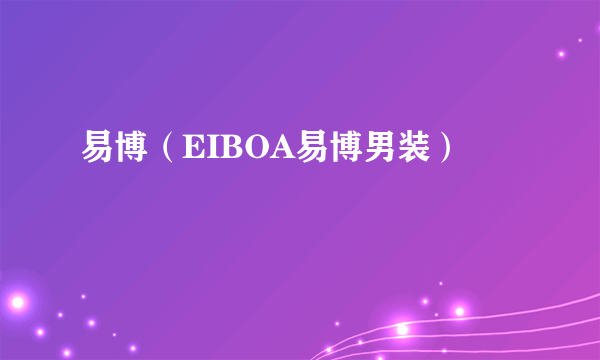 易博（EIBOA易博男装）