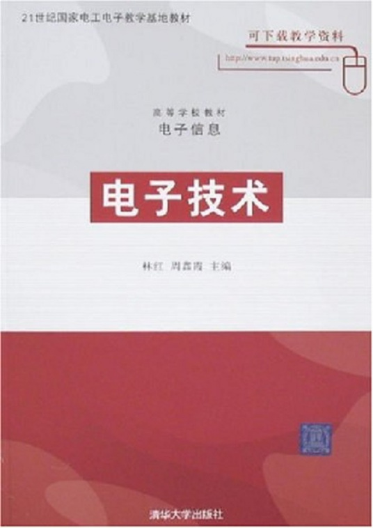 电子技术（2008年清华大学出版社出版的图书）