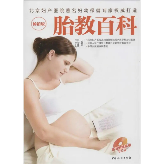 胎教百科（2014年中国妇女出版社出版的图书）