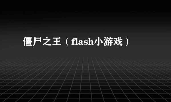 僵尸之王（flash小游戏）