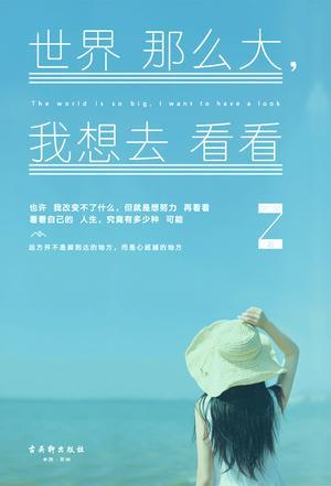 世界那么大，我想去看看（2015年古吴轩出版社出版的图书）