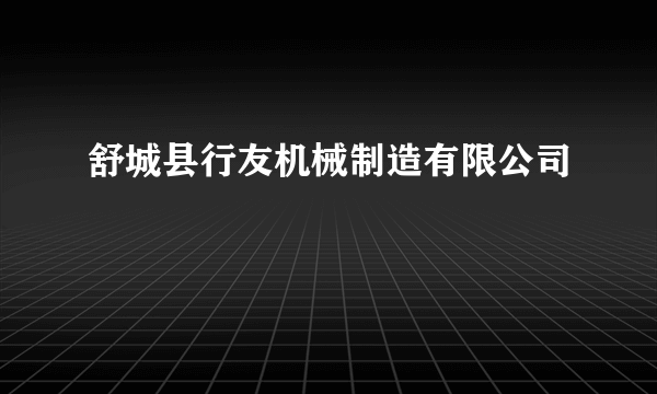 舒城县行友机械制造有限公司