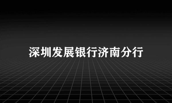 深圳发展银行济南分行