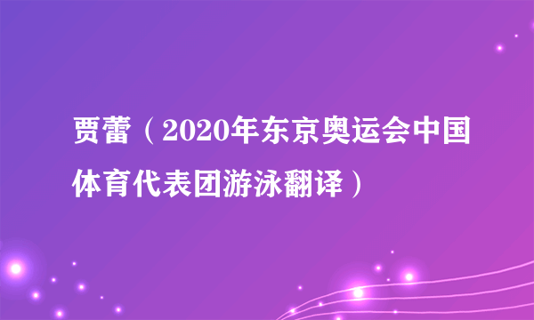 贾蕾（2020年东京奥运会中国体育代表团游泳翻译）