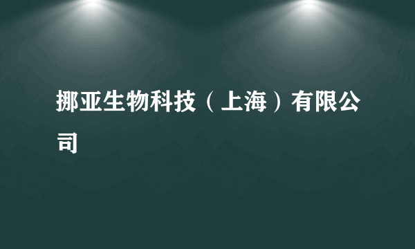 挪亚生物科技（上海）有限公司