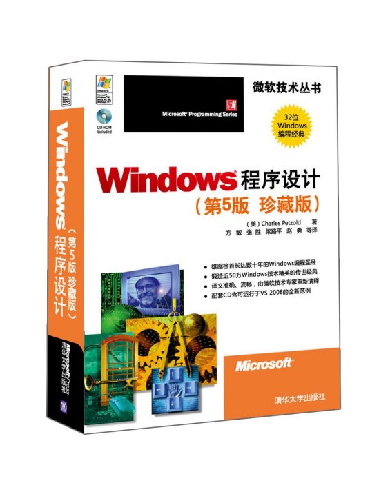 Windows程序设计（第5版珍藏版）