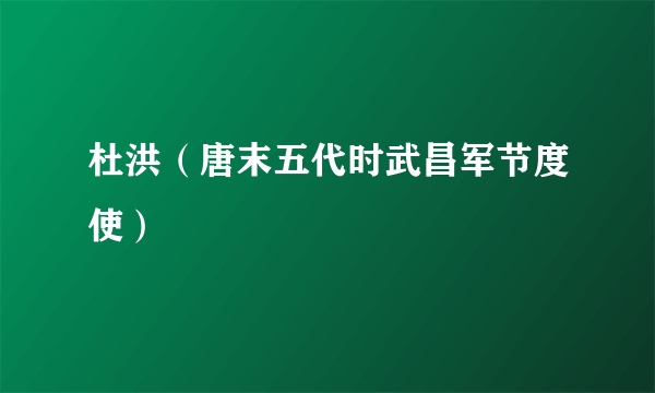 杜洪（唐末五代时武昌军节度使）