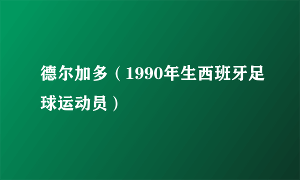 德尔加多（1990年生西班牙足球运动员）