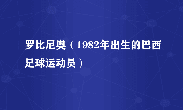 罗比尼奥（1982年出生的巴西足球运动员）