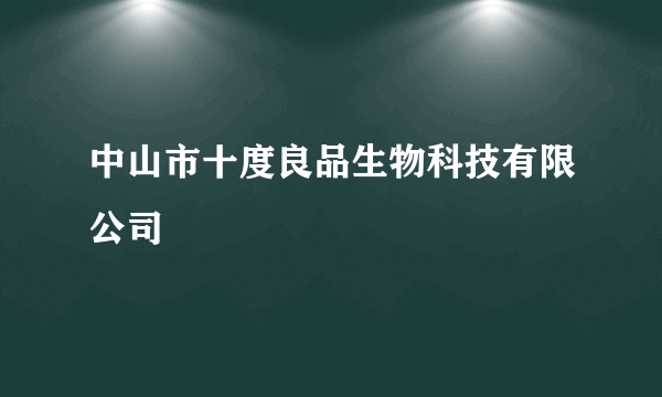 中山市十度良品生物科技有限公司