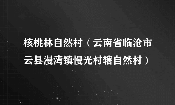 核桃林自然村（云南省临沧市云县漫湾镇慢光村辖自然村）