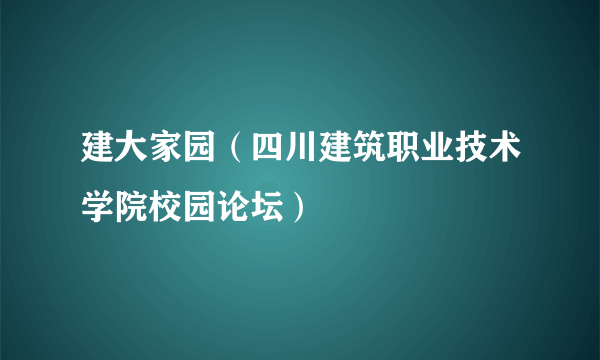 建大家园（四川建筑职业技术学院校园论坛）