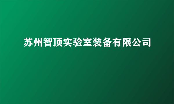 苏州智顶实验室装备有限公司