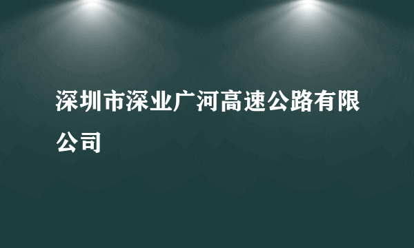 深圳市深业广河高速公路有限公司