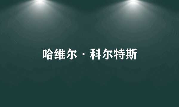 哈维尔·科尔特斯