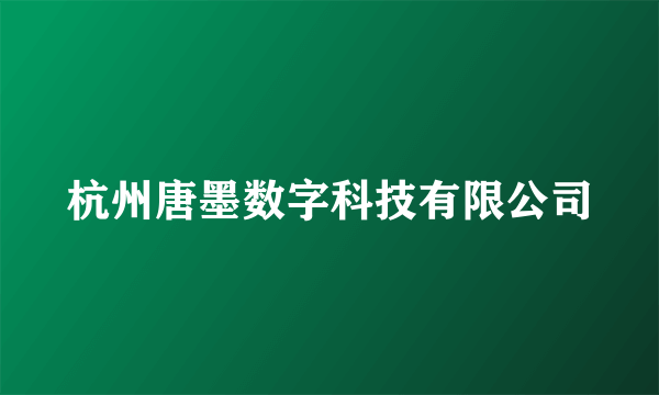 杭州唐墨数字科技有限公司