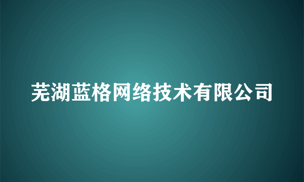 芜湖蓝格网络技术有限公司