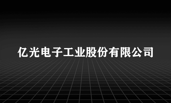 亿光电子工业股份有限公司