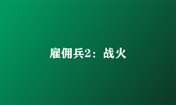 雇佣兵2：战火