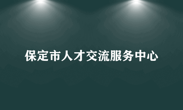 保定市人才交流服务中心