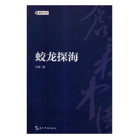 蛟龙探海（2019年五洲传播出版社出版的图书）