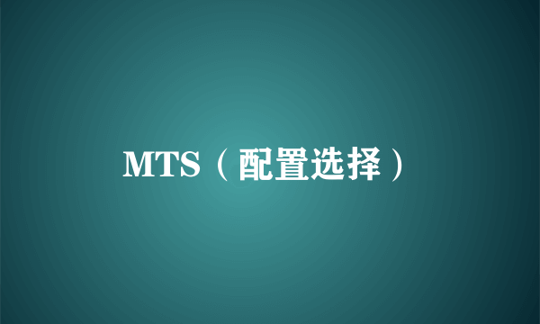 MTS（配置选择）