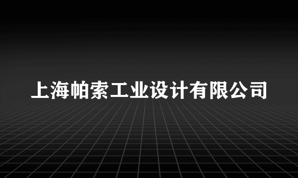 上海帕索工业设计有限公司