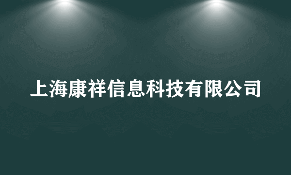 上海康祥信息科技有限公司