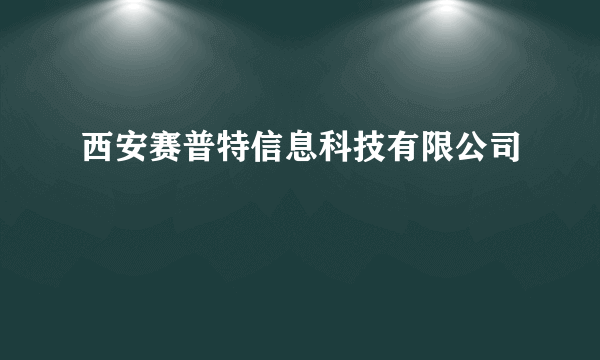 西安赛普特信息科技有限公司