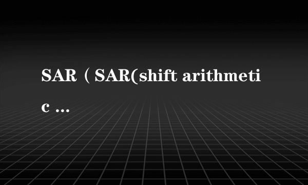 SAR（SAR(shift arithmetic right) 算术右移）