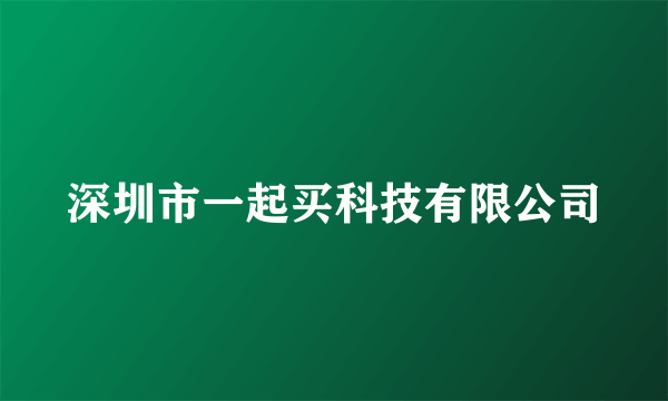 深圳市一起买科技有限公司