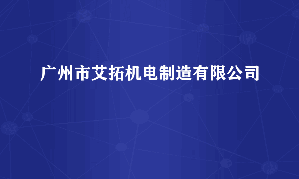 广州市艾拓机电制造有限公司